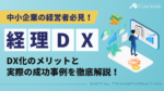 経理DXとは？DX化のメリットと実際の効率化事例を徹底解説！